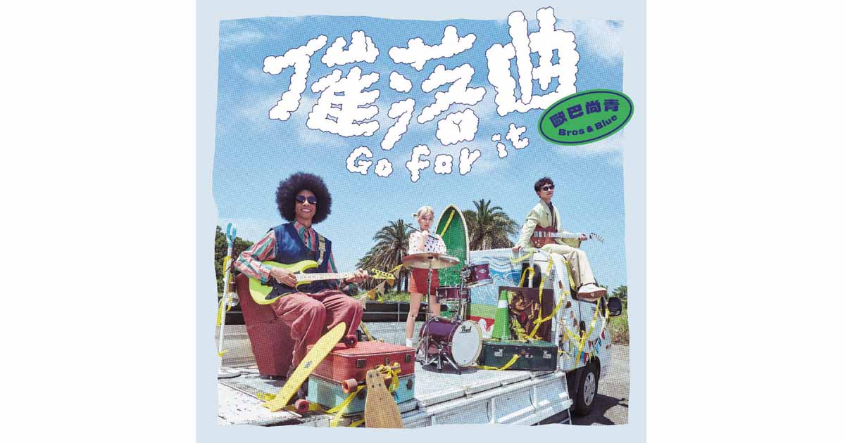 歐巴尚青-催落曲