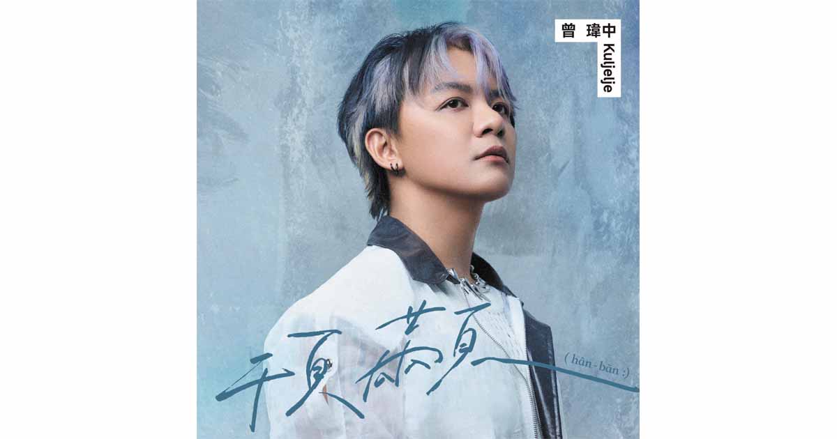 曾瑋中-頇顢