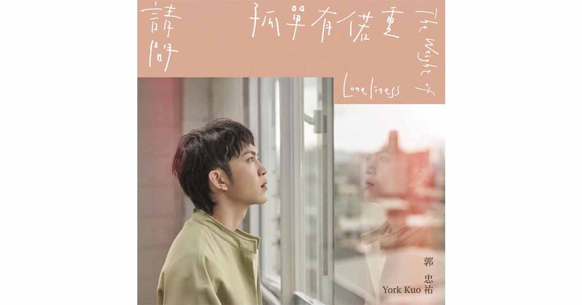 郭忠祐-請問孤單有偌重