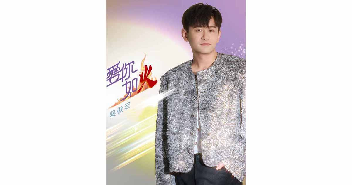 吳俊宏-愛你如火