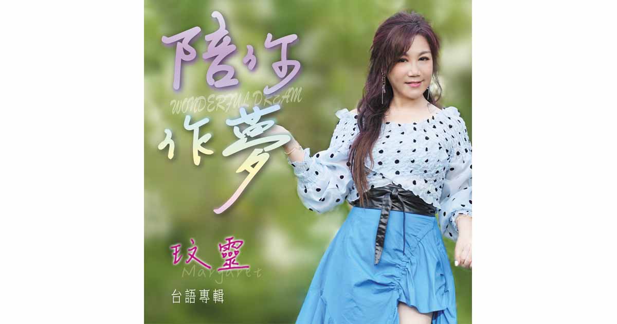 玟靈-陪你作夢