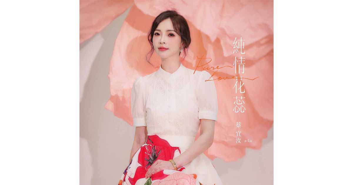 蔡宜汝-純情花朵