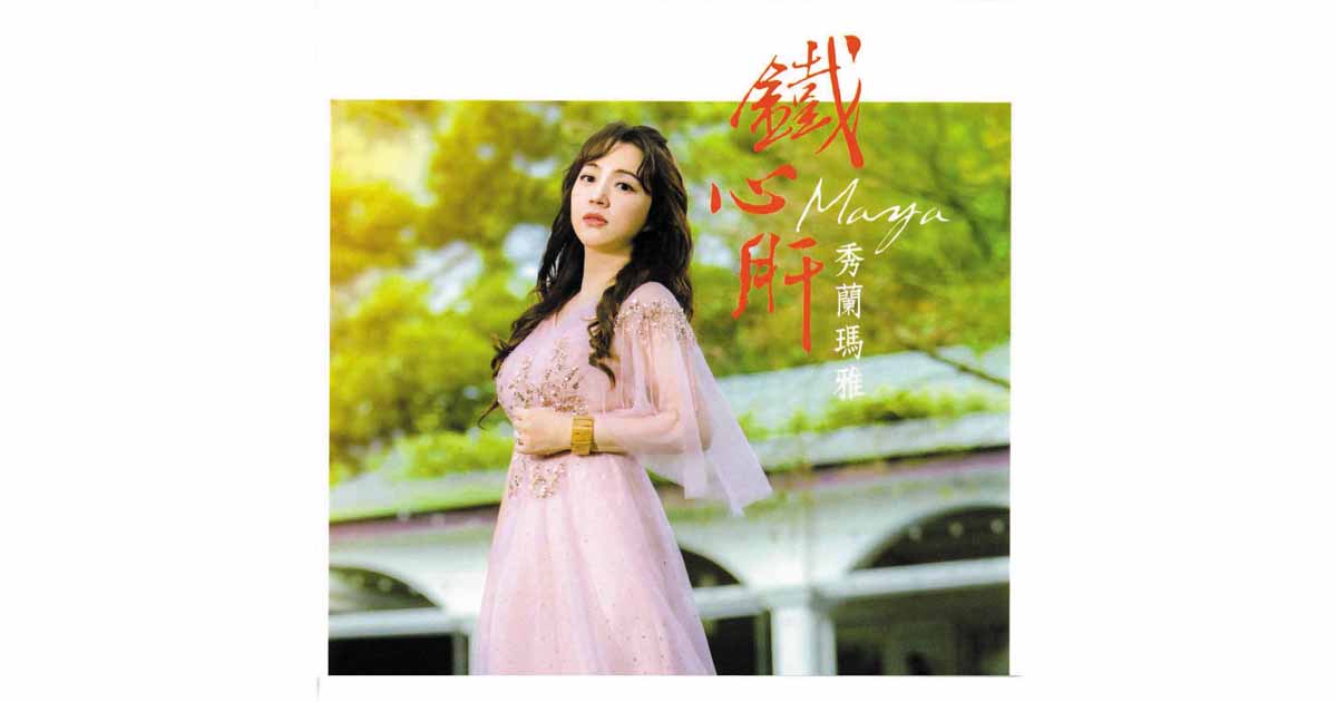秀蘭瑪雅-鐵心肝