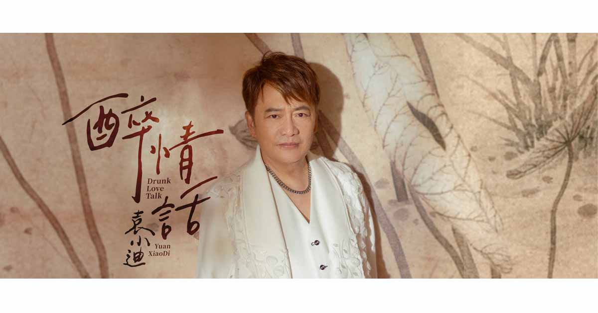 袁小迪-醉情話