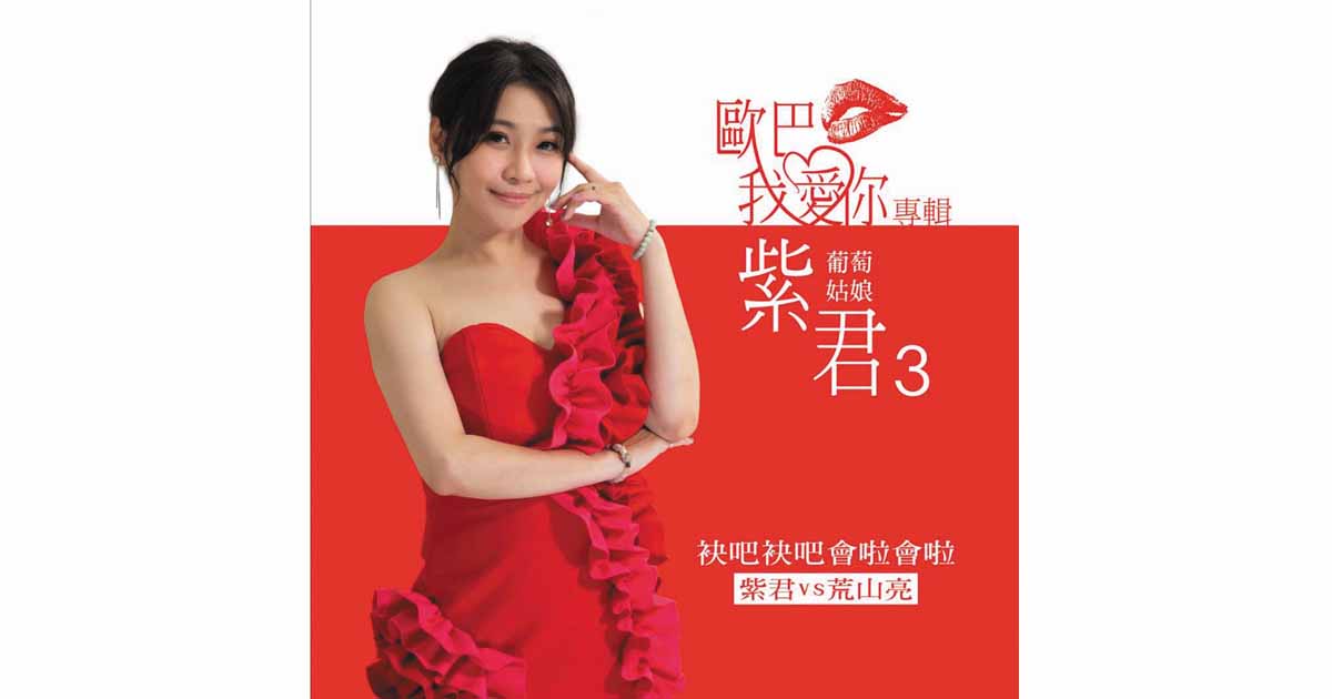 紫君-歐巴我愛你