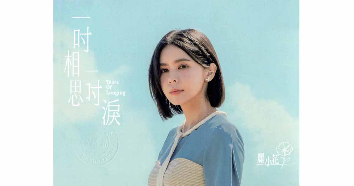 麗小花-一吋相思一吋淚