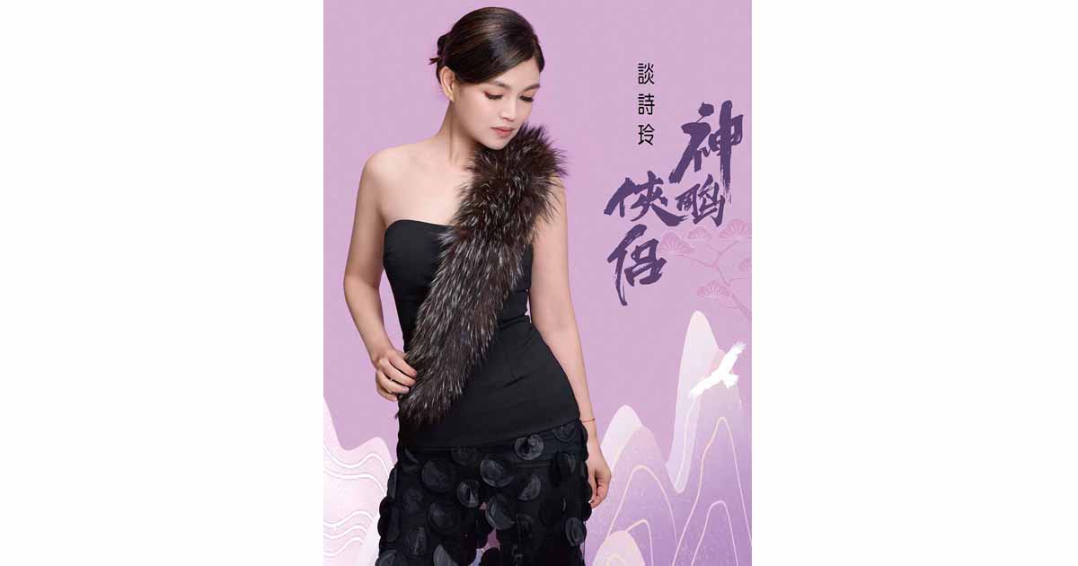談詩玲-神鵰俠侶