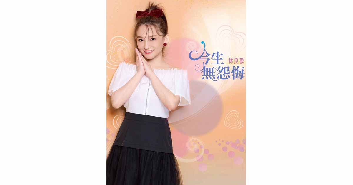 林良歡-今生無怨悔
