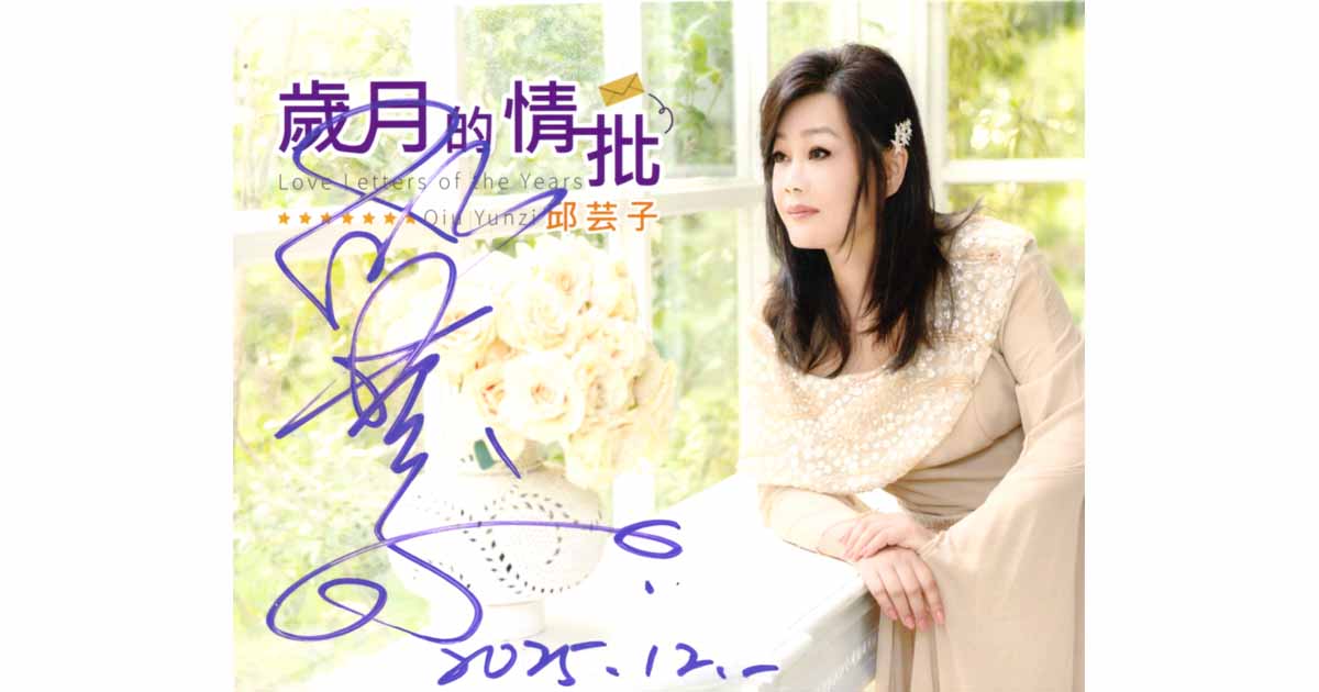 邱芸子-歲月的情批