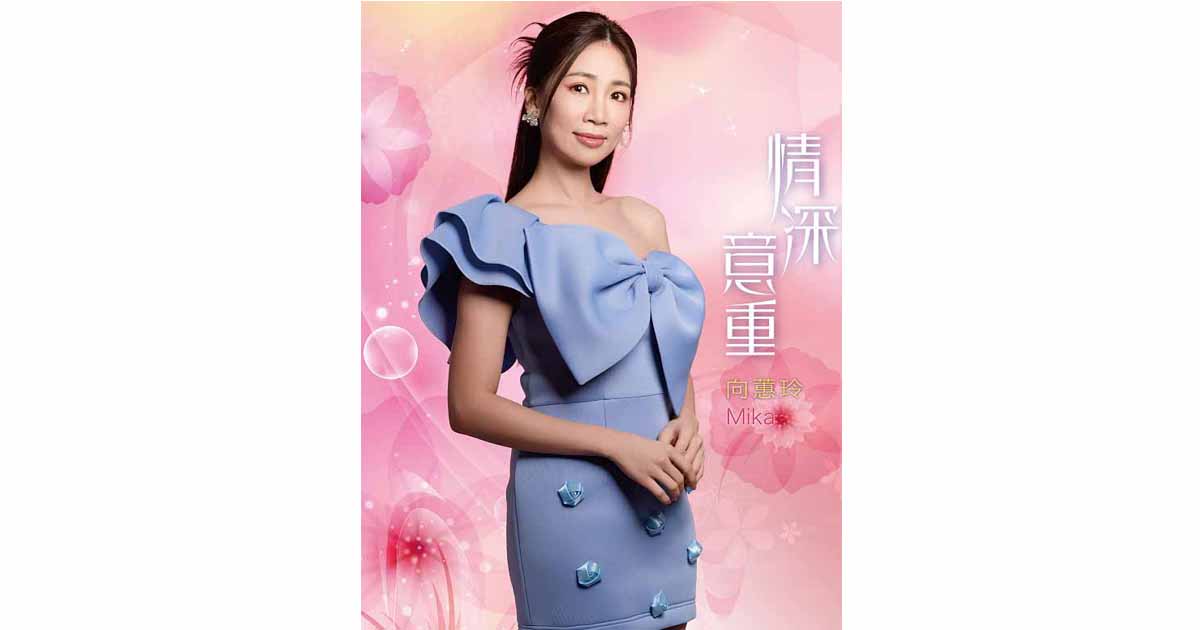 向蕙玲-情深意重