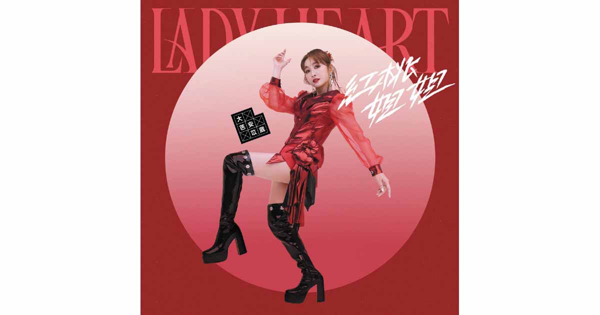 大芭 安苡葳-紅桃姐姐