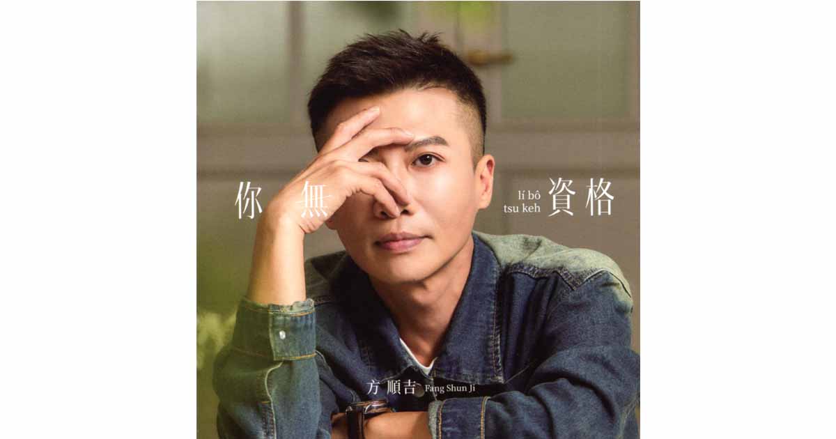 方順吉-你無資格