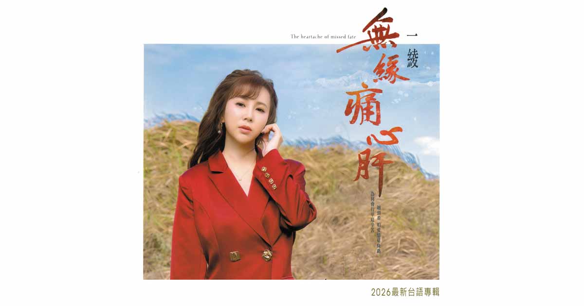 一綾-無緣痛心肝