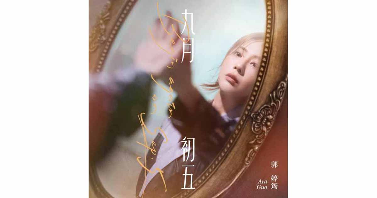 郭婷筠-九月初五