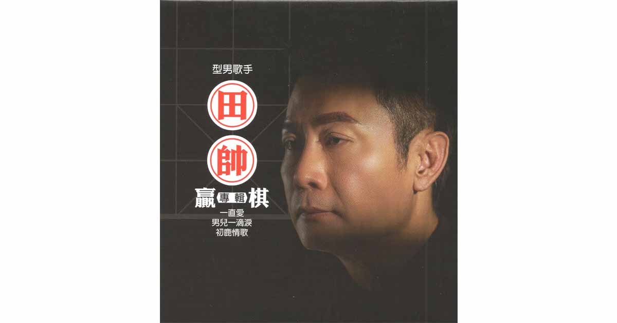 田帥-贏棋