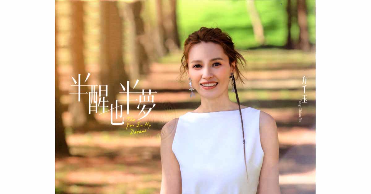 方千玉-半醒也半夢