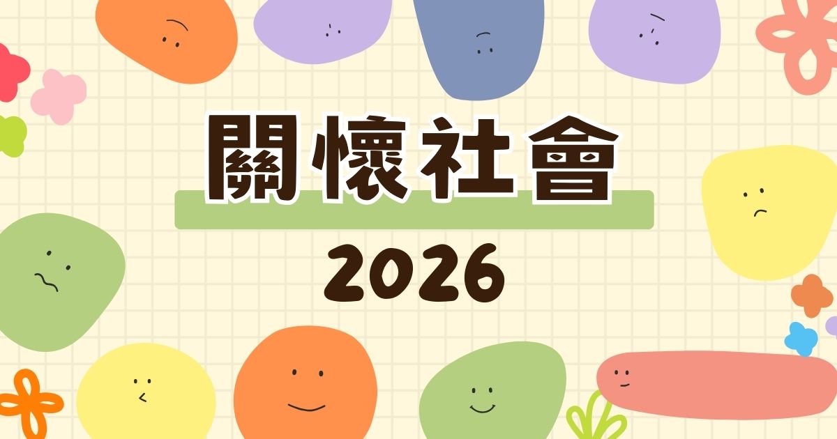 2026公益活動