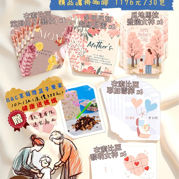 給媽咪的溫柔咖啡茶果香｜媽咪月限定組