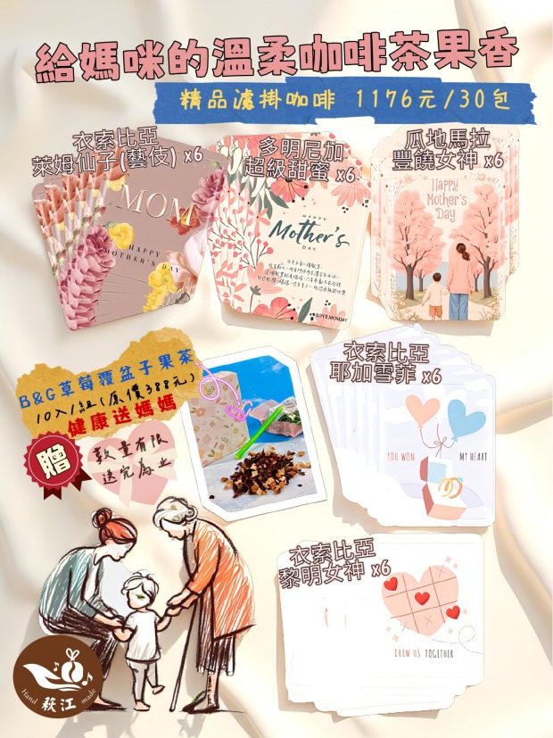 給媽咪的溫柔咖啡茶果香｜媽咪月限定組