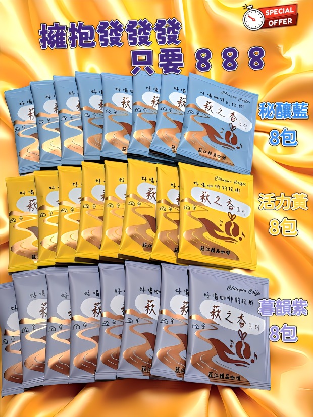 [萩江濾掛] 萩之香・發發發-888元精品濾掛咖啡24入超值組合-免運!