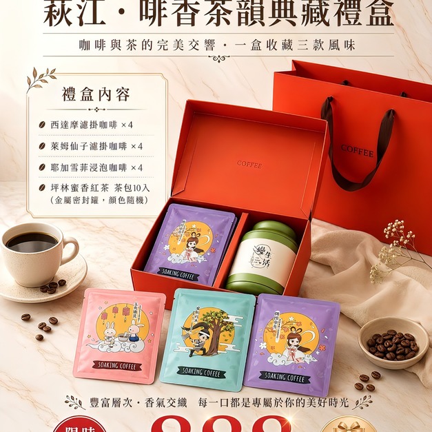 萩江・啡香茶韻典藏禮盒