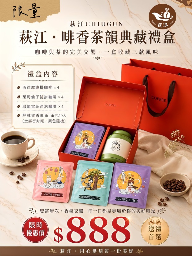 萩江・啡香茶韻典藏禮盒
