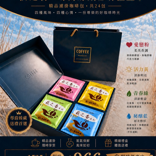 萩之香・尊爵臻藏咖啡禮盒