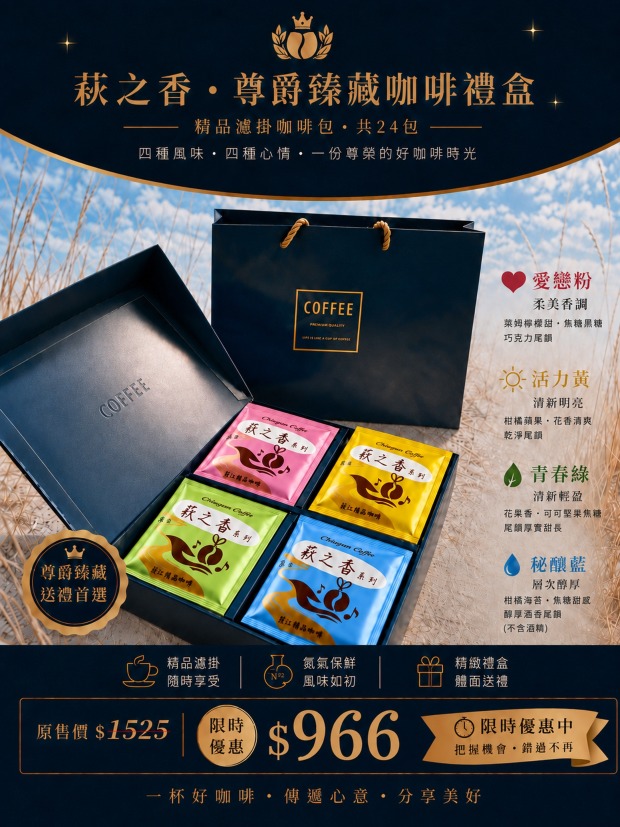 萩之香・尊爵臻藏咖啡禮盒