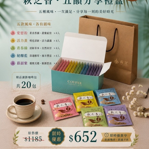 萩之香・五韻分享禮盒