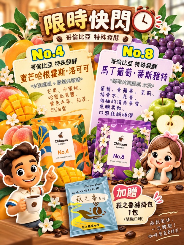 [快閃10/31截止]哥倫比亞黑河莊園-蜜芒哈根霍斯+小溪谷莊園-馬丁葡萄 (濾掛/浸泡包共14包 或 114g包共2包)｜再送萩之香｜萩江精品咖啡