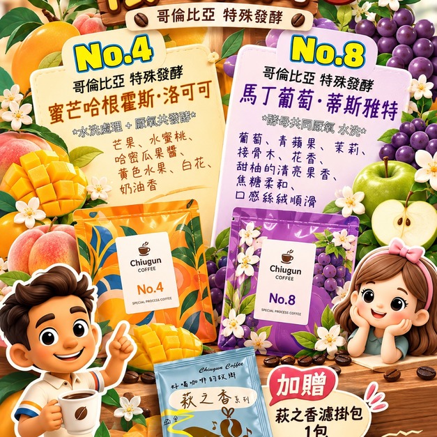 【美安VIP】[快閃10/31截止]哥倫比亞黑河莊園-蜜芒哈根霍斯+小溪谷莊園-馬丁葡萄 (濾掛/浸泡包共14包 或 114g包共2包)｜再送萩之香｜萩江精品咖啡