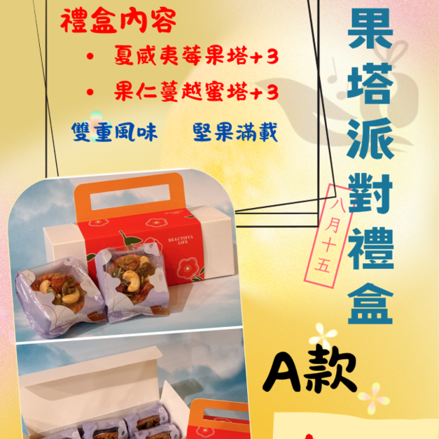 萩江中秋禮盒 A 款-果果塔派對禮盒