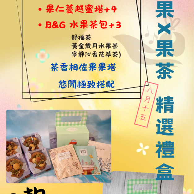 萩江中秋禮盒 B 款-堅果X果茶 精選禮盒