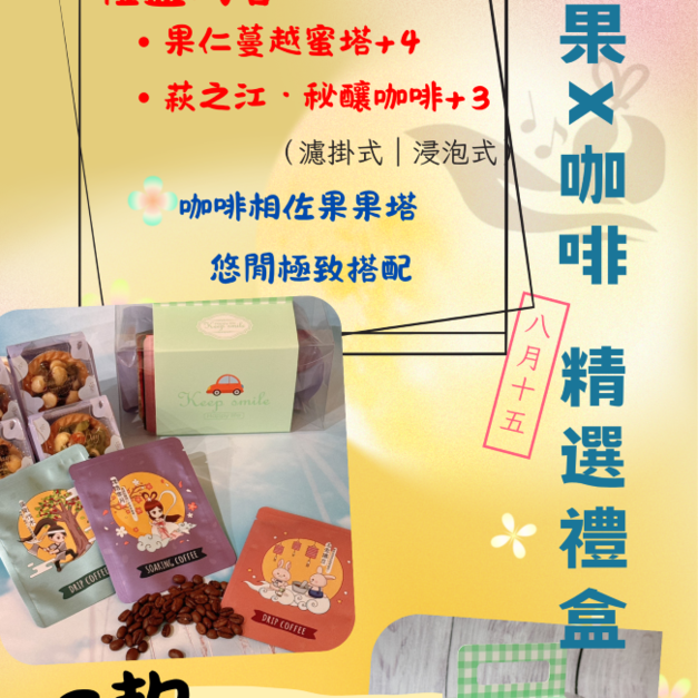 萩江中秋禮盒 C 款-堅果X咖啡 精選禮盒