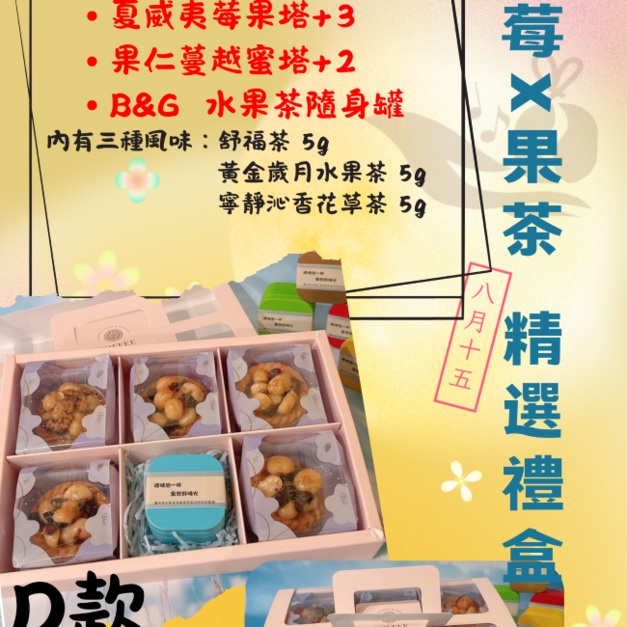 （奶素）萩江中秋禮盒 D 款-果莓X果茶 精選禮盒
