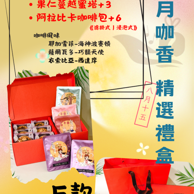（奶素）萩江中秋禮盒 E 款-暮月咖香 精選禮盒