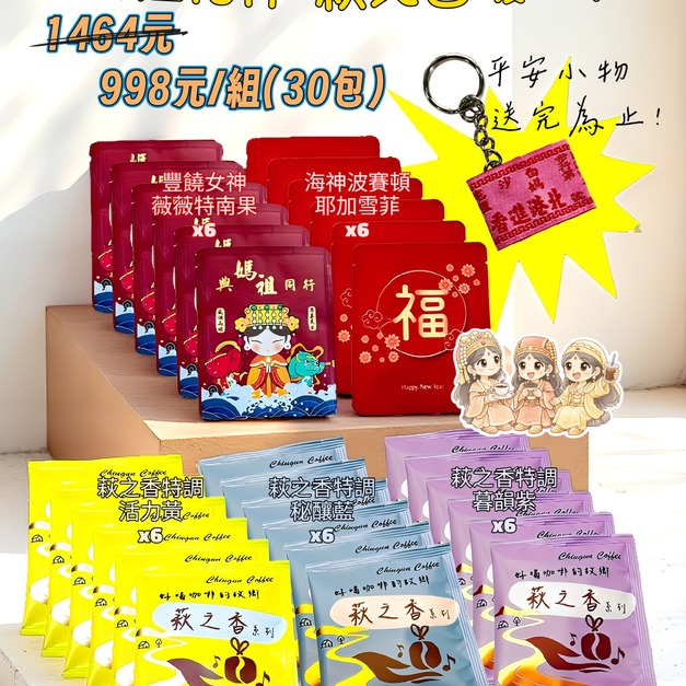 媽祖相伴・萩之香暖心組