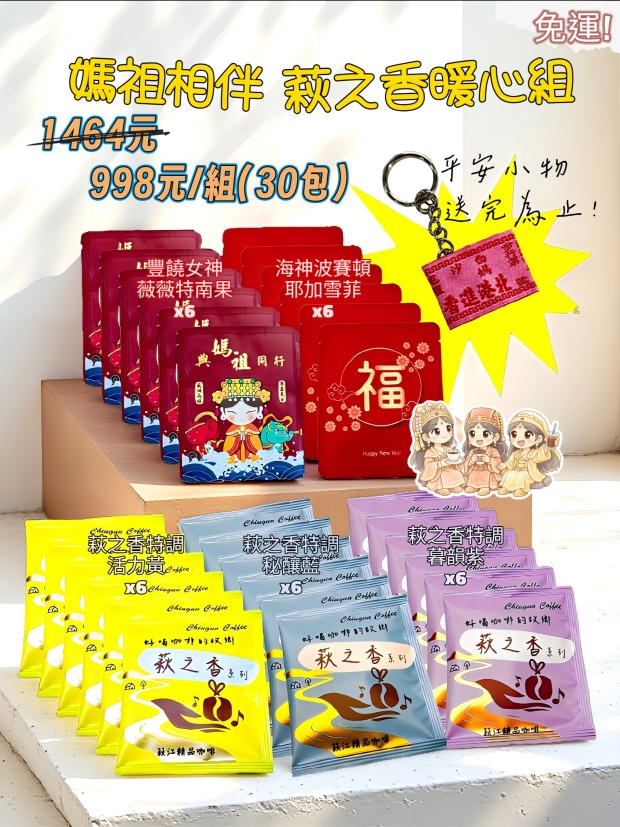 媽祖相伴・萩之香暖心組