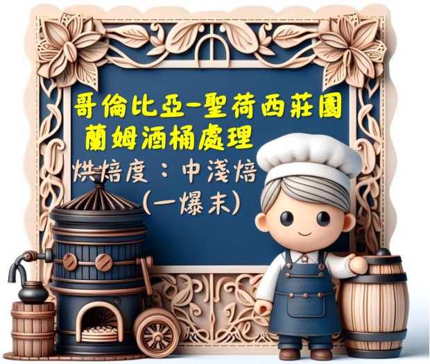 哥倫比亞-聖荷西莊園-蘭姆酒桶 (濾掛包/浸泡包/227g包/114g包)｜萩江精品咖啡