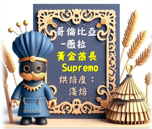 哥倫比亞-薇拉-黃金酋長 (濾掛包/浸泡包/227g包/114g包)｜萩江精品咖啡