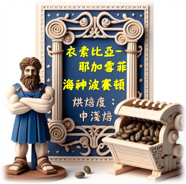 衣索比亞-耶加雪菲-海神波賽頓 (濾掛包/浸泡包/227g包/114g包)｜萩江精品咖啡