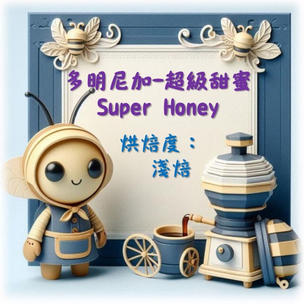 多明尼加-超級甜蜜 (濾掛包/浸泡包/227g包/114g包)｜萩江精品咖啡