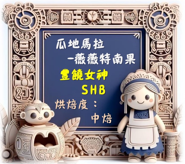 瓜地馬拉-薇薇特南果-豐饒女神 (濾掛包/浸泡包/227g包/114g包)｜萩江精品咖啡