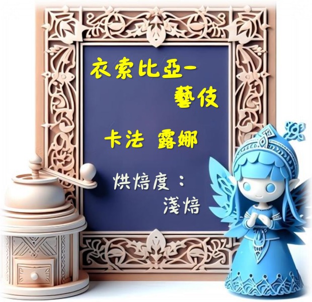 衣索比亞-卡法露娜-藝伎 (濾掛包/浸泡包/227g包/114g包)｜萩江精品咖啡