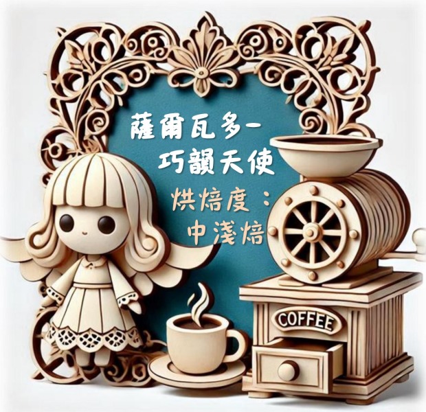 薩爾瓦多-巧韻天使 (濾掛包/浸泡包/227g包/114g包)｜萩江精品咖啡