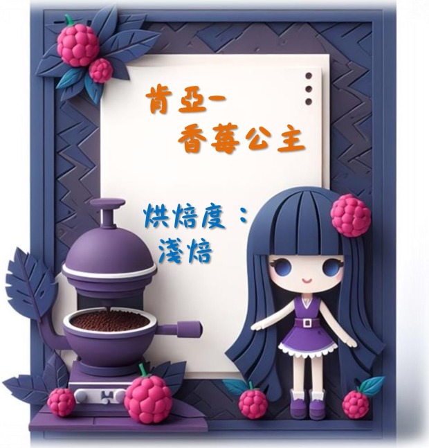 肯亞-香莓公主 (濾掛包/浸泡包/227g包/114g包)｜花香果香｜綠原酸｜萩江精品咖啡