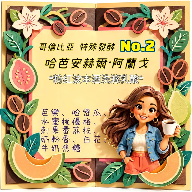 哥倫比亞黑河莊園-特殊發酵No2-哈芭安赫爾&middot;阿蘭戈 (濾掛包/浸泡包/227g包/114g包)｜芭樂哈密瓜果香｜萩江精品咖啡