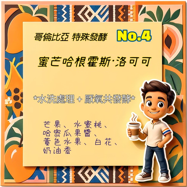 哥倫比亞黑河莊園-特殊發酵No4-蜜芒哈根霍斯&middot;洛可可 (濾掛包/浸泡包/227g包/114g包)｜水蜜桃芒果果香｜萩江精品咖啡