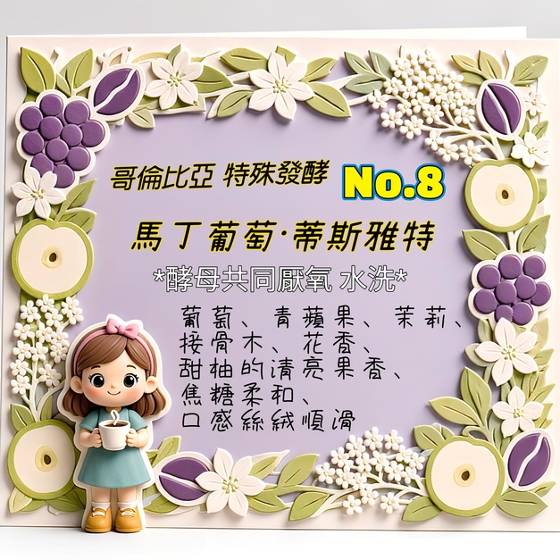 哥倫比亞小溪谷莊園-特殊發酵No8-馬丁葡萄&middot;蒂斯雅特 (濾掛包/浸泡包/227g包/114g包)｜葡萄青蘋果茉莉花果香｜萩江精品咖啡