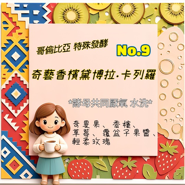 哥倫比亞小溪谷莊園-特殊發酵No9-奇藝香檳黛博拉.卡列羅 (濾掛包/浸泡包/227g包/114g包)｜奇異果香檳草莓果香｜萩江精品咖啡